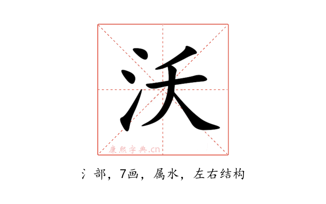 沃