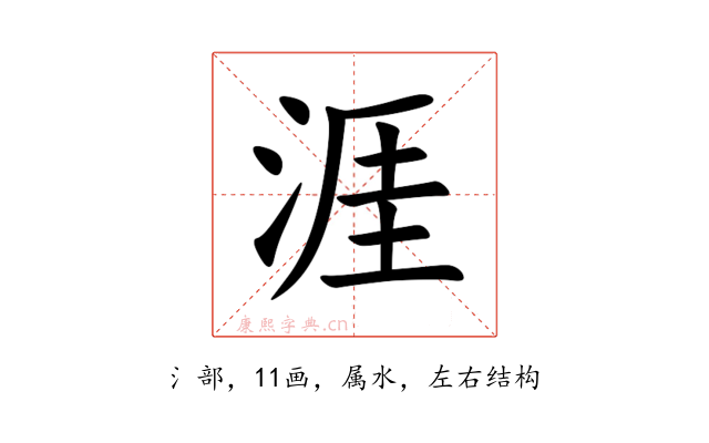 涯