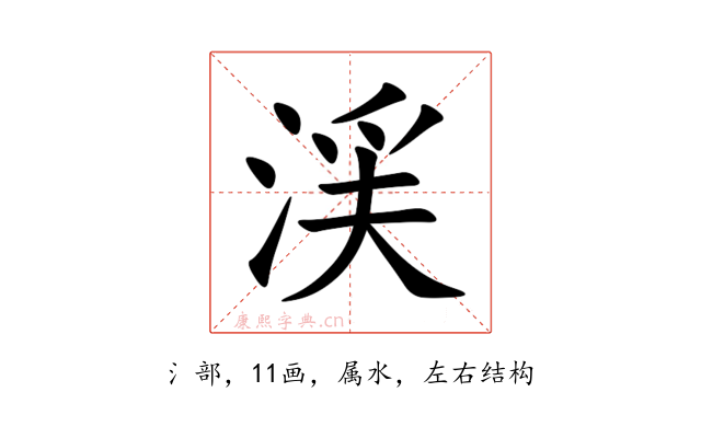 渓