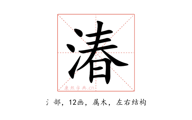 湷