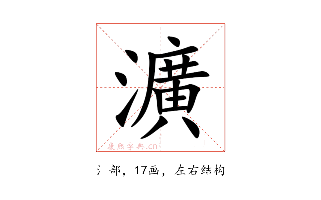 瀇