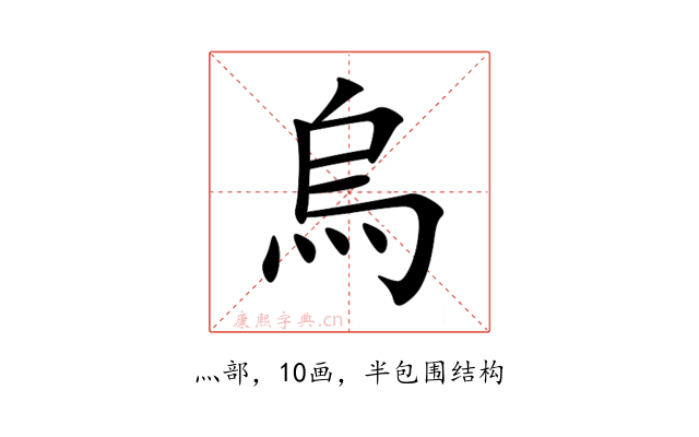 烏