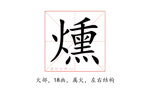 燻