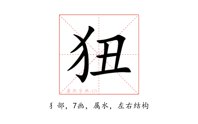 狃