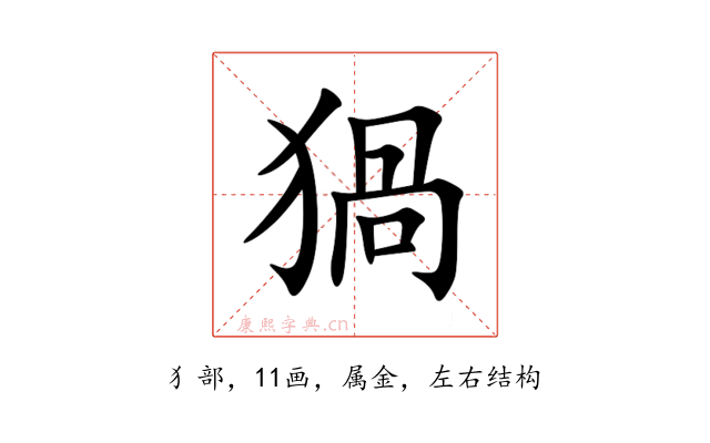 猧