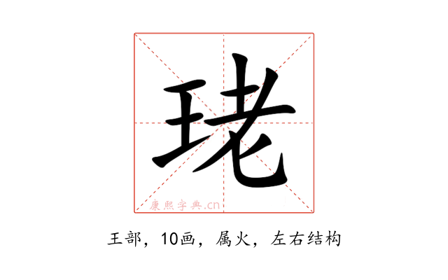 珯