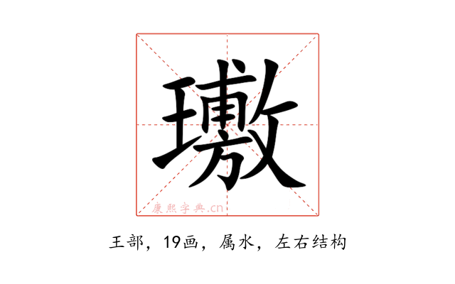 璷