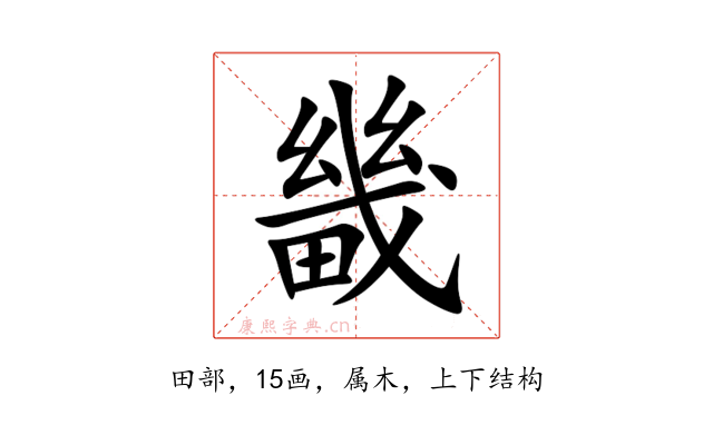畿