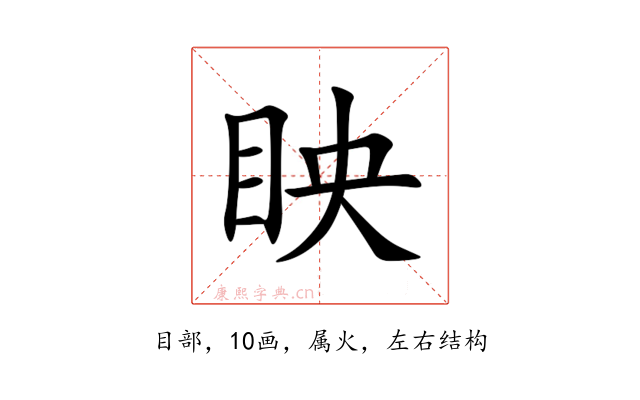 眏