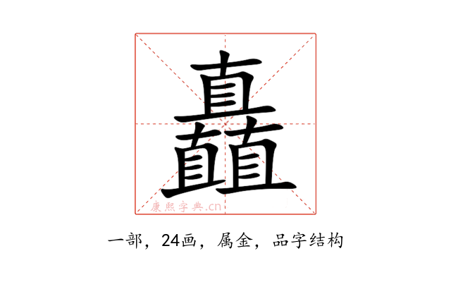 矗