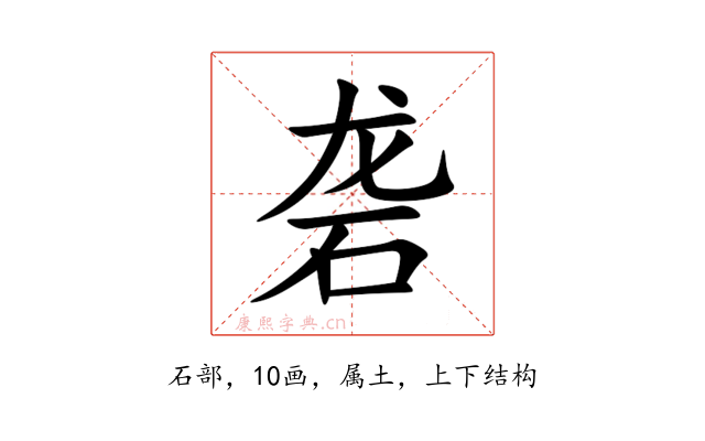 砻