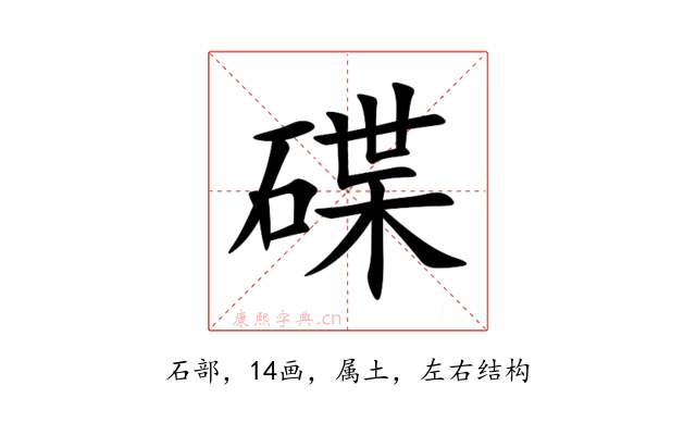 碟