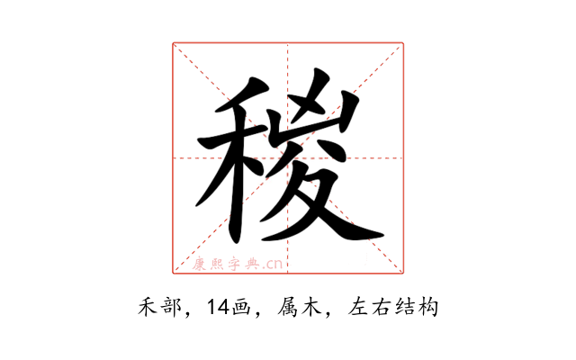 稯