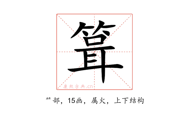 箿
