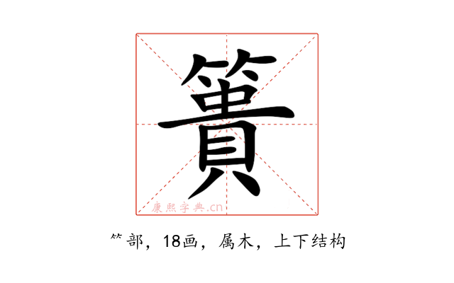 簣