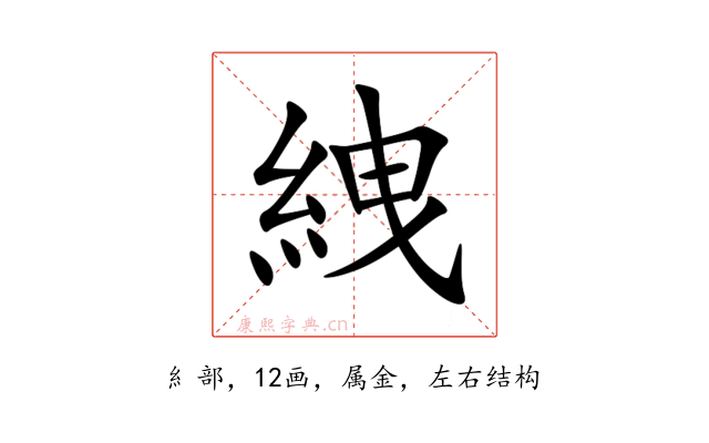 絏