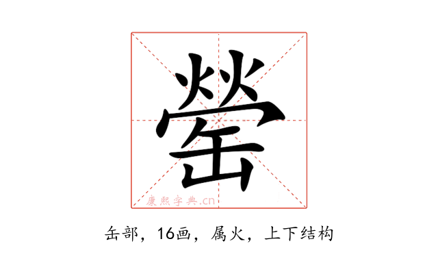 罃