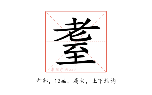 耋
