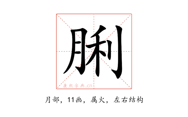 脷