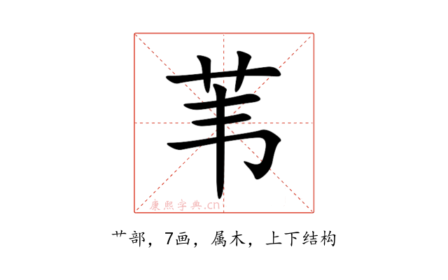 苇