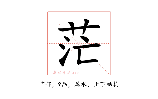 茫