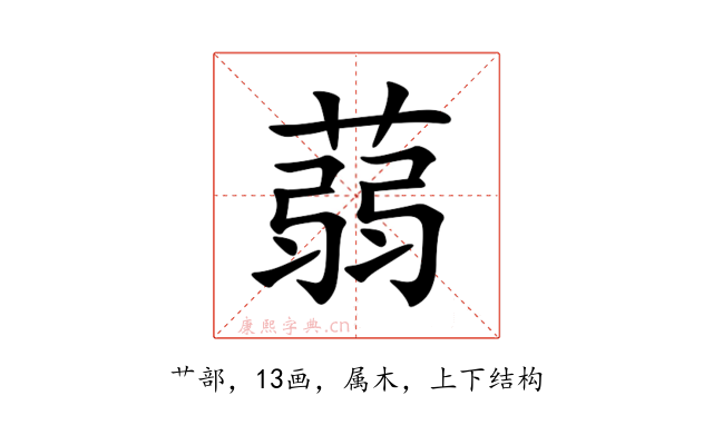 蒻