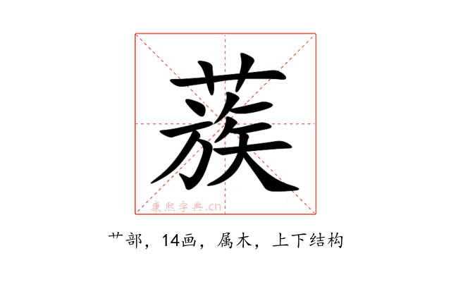 蔟
