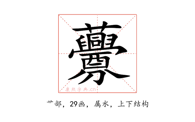 虋