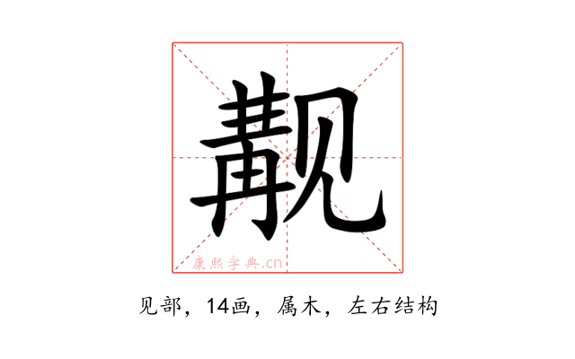 觏