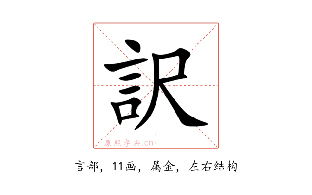 訳