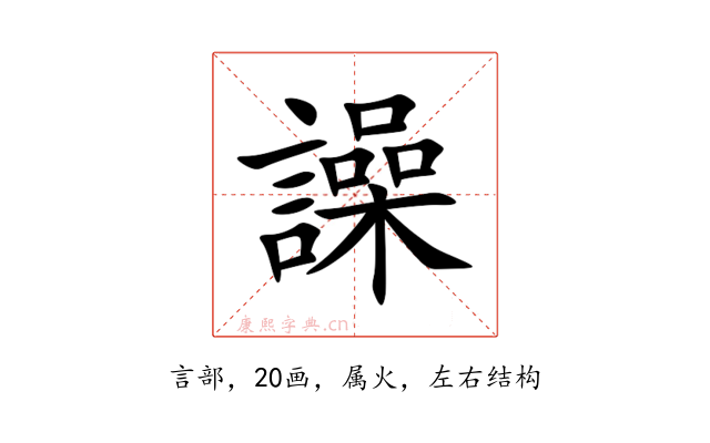 譟