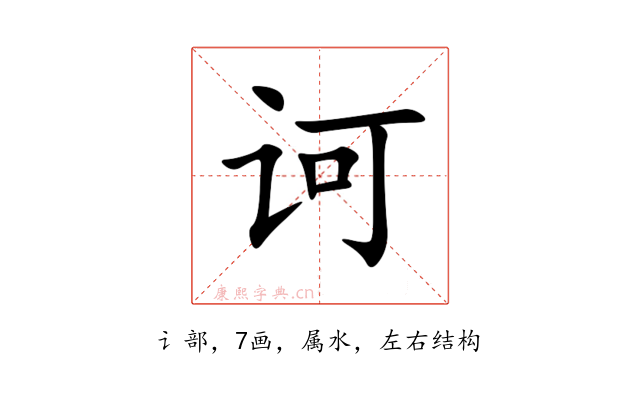 诃
