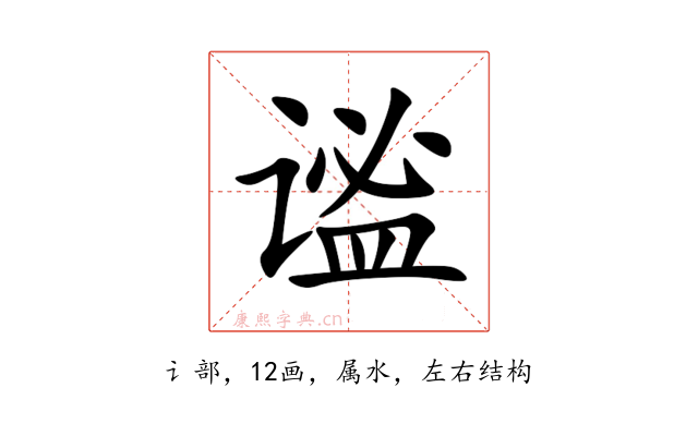 谧
