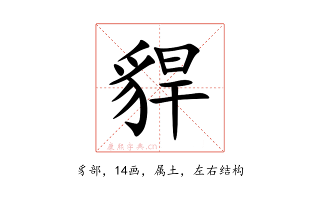 貋