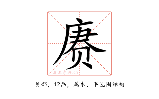赓