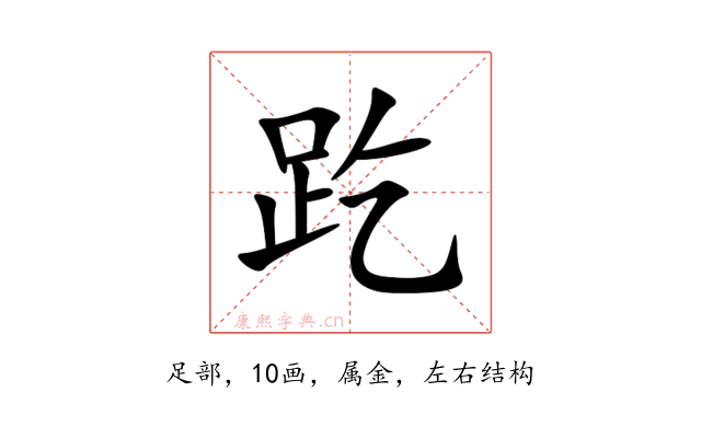 趷