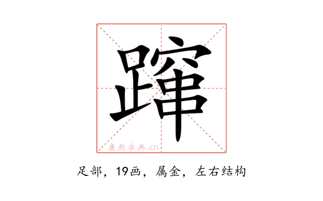 蹿