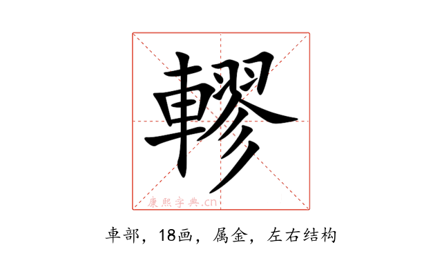 轇