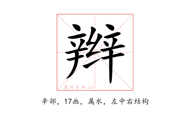 辫