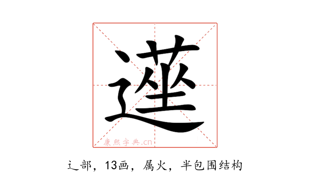 遳