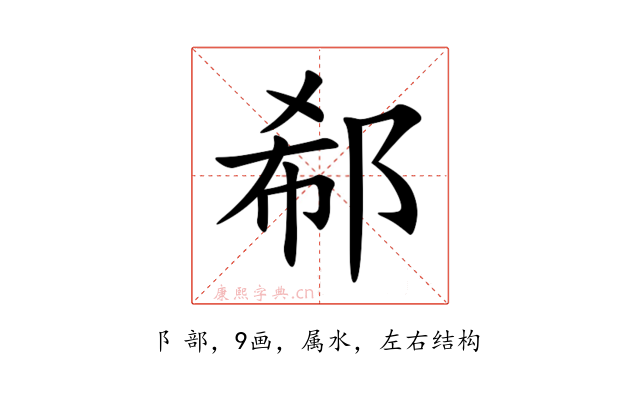 郗