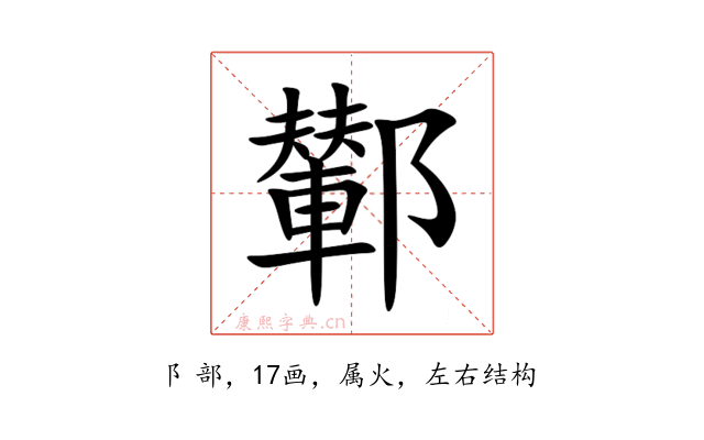 鄻