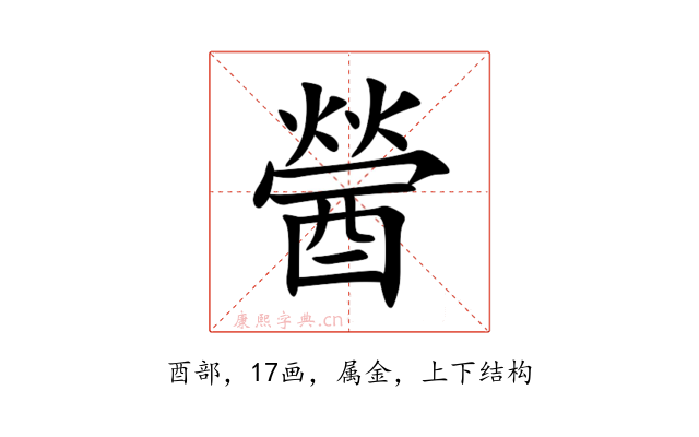 醟