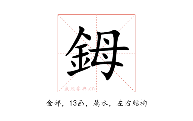 鉧