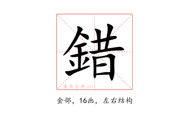 錯