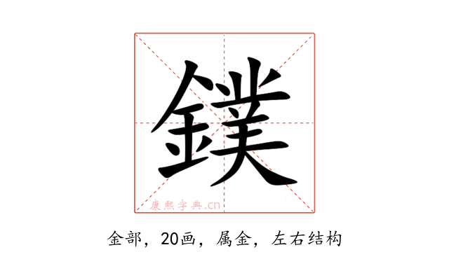 鏷