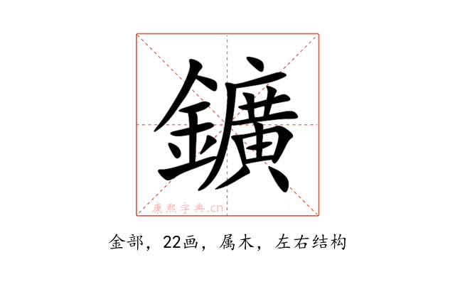 鑛
