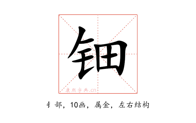 钿