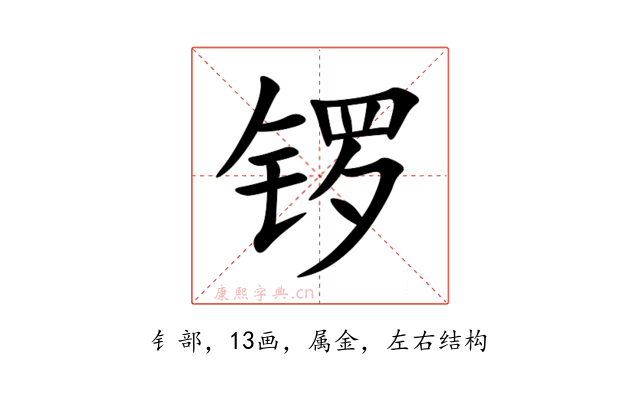 锣