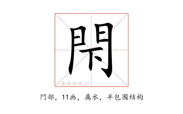 閇
